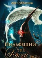 Нифельшни из Хаоса