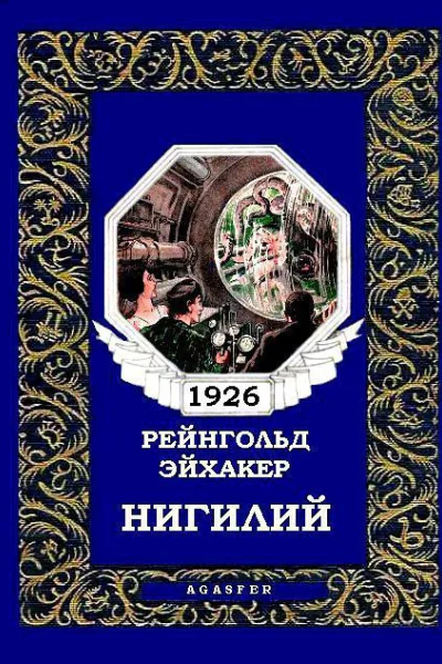 Нигилий