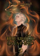 НИИ ядерной магии Том 3
