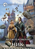 Ник Астральщик Фантастический роман в двух томах Т1