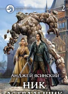 Ник Астральщик Фантастический роман в двух томах Т2