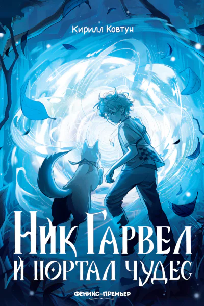 Ник Гарвел и портал чудес