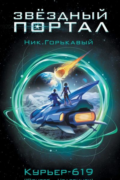 Ник Горькавый Курьер619