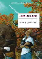 Ник и Глиммунг  Филип К Дик