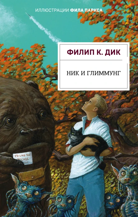 Ник и Глиммунг  Филип К Дик