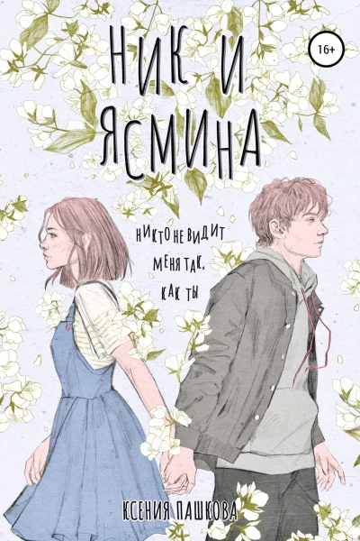 Ник и Ясмина