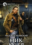 Ник Юзер