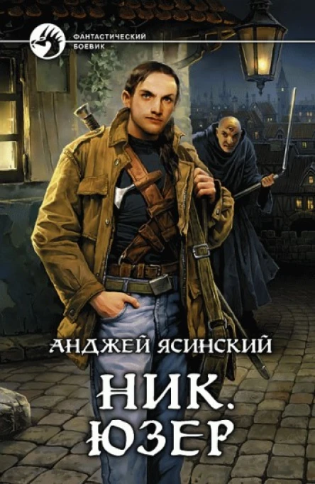 Ник Юзер