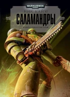 Ник Кайм Саламандры