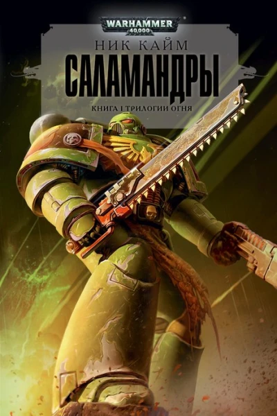 Ник Кайм Саламандры