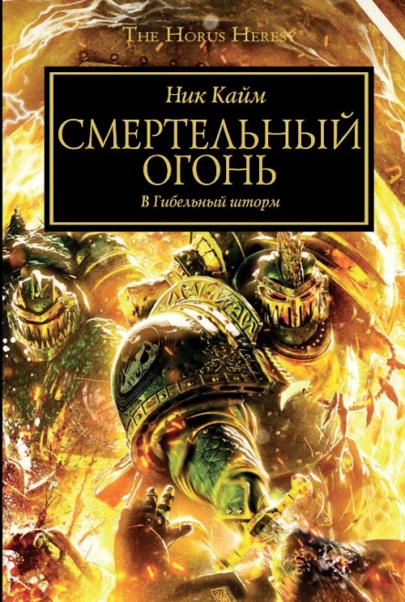 Ник Кайм  Смертельный огонь