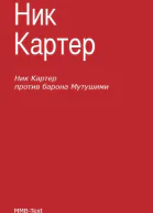 Ник Картер против барона Мутушими сборник