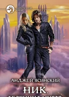 Ник Лестница Миров Фантастический роман
