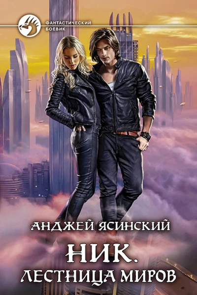 Ник Лестница Миров Фантастический роман