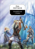 Ник Перумов Эльфийская стража