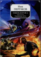 Ник Перумов Гибель Богов  2 Книга вторая Удерживая небо