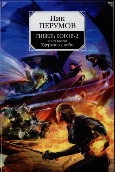 Ник Перумов Гибель Богов  2 Книга вторая Удерживая небо