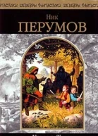 Ник ПЕРУМОВ Кольцо тьмы Трилогия