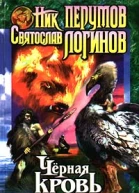 Ник Перумов Святослав Логинов Черная кровь