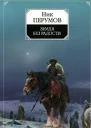 Ник Перумов Земля без радости Роман Хроники Хьерварда Книга Эльтары и Аргниста