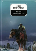 Ник Перумов Земля без радости Роман Хроники Хьерварда Книга Эльтары и Аргниста