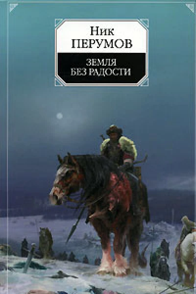 Ник Перумов Земля без радости Роман Хроники Хьерварда Книга Эльтары и Аргниста