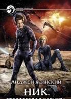 Ник Преодолевая барьеры Фантастический роман