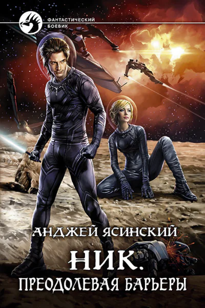 Ник Преодолевая барьеры