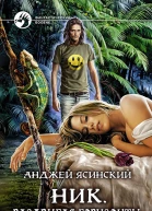 Ник Раздвигая горизонты Фантастический роман