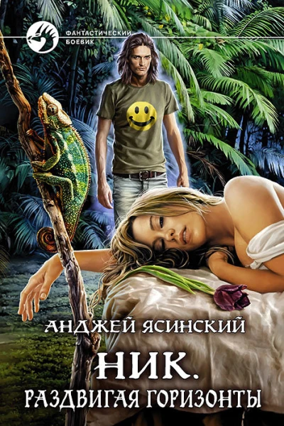 Ник Раздвигая горизонты Фантастический роман
