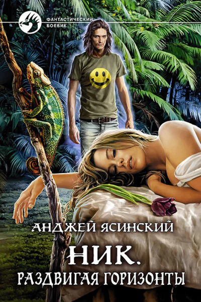Ник Раздвигая горизонты
