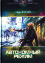 Ник Трой Автономный режим