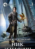 Ник Землянин Фантастический роман в двух томах Т1