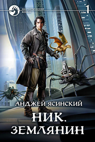 Ник Землянин Фантастический роман в двух томах Т1