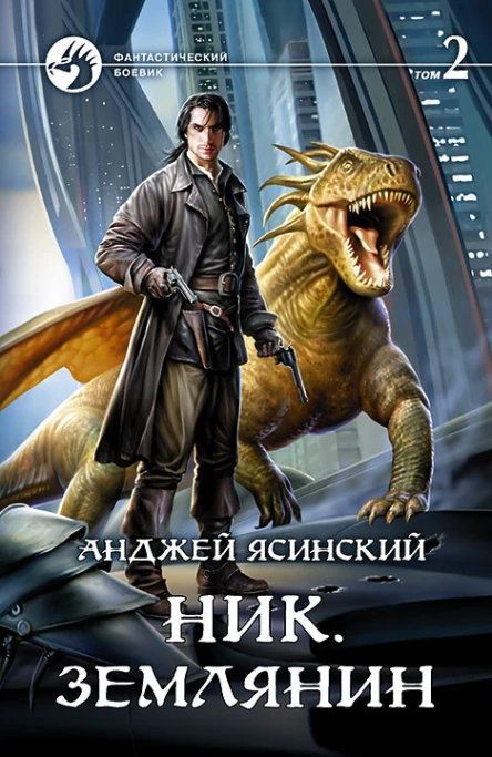 Ник Землянин Фантастический роман в двух томах Т2