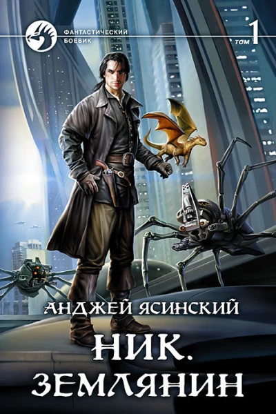 Ник Землянин Том 1