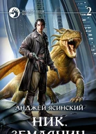 Ник Землянин Том 2