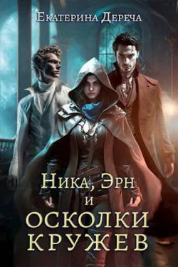 Ника Эрн и осколки кружев СИ