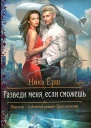Ника Ёрш Разведи меня если сможешь