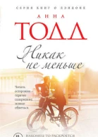 Никак не меньше