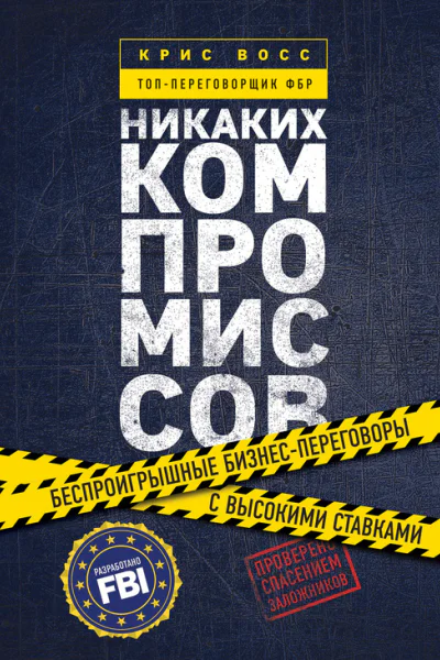 Никаких компромиссов Беспроигрышные переговоры с экстремально высокими ставками От топпереговорщика ФБР