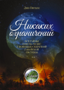 Никаких ограничений Все тайны поиска чудес с помощью секретной гавайской системы  Джо Витале
