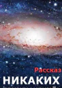 Никаких приключений