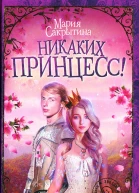 Никаких принцесс