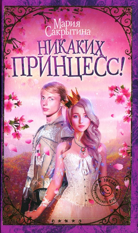 Никаких принцесс