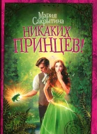 Никаких принцев