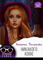 Никакого кофе СИ