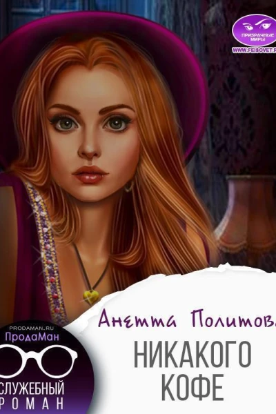 Никакого кофе СИ
