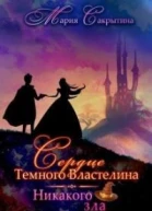 Никакого зла СИ