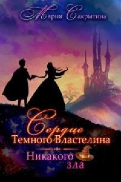 Никакого зла СИ